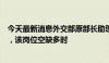 今天最新消息外交部原部长助理徐飞洪出任中国驻印度大使，该岗位空缺多时