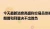 今天最新消息高盛称交易员忽视美国大选一大风险：当天特朗普和拜登决不出胜负