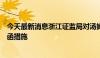 今天最新消息浙江证监局对汤姆猫及相关人员采取出具警示函措施