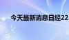 今天最新消息日经225指数收涨0.41%