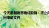 今天最新消息确成股份：终止向不特定对象发行可转债并撤回申请文件