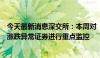 今天最新消息深交所：本周对“正丹股份”“朗源股份”等涨跌异常证券进行重点监控