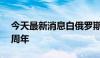 今天最新消息白俄罗斯纪念卫国战争胜利79周年