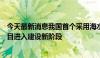 今天最新消息我国首个采用海水二次循环冷却技术的核电项目进入建设新阶段