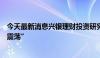 今天最新消息兴银理财投资研究部：短期债市或出现“区间震荡”