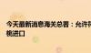 今天最新消息海关总署：允许符合相关要求的匈牙利鲜食樱桃进口