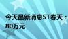 今天最新消息ST春天：子公司听花盛世被罚180万元