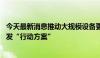 今天最新消息推动大规模设备更新和消费品以旧换新 江苏印发“行动方案”