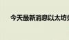 今天最新消息以太坊失守3000美元/枚