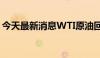 今天最新消息WTI原油回落至79美元/桶下方