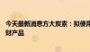 今天最新消息方大炭素：拟使用不超40亿元自有资金购买理财产品