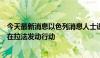 今天最新消息以色列消息人士说停火谈判破裂，以军将继续在拉法发动行动