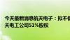 今天最新消息航天电子：拟不低于7.44亿元公开挂牌转让航天电工公司51%股权