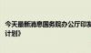 今天最新消息国务院办公厅印发《国务院2024年度立法工作计划》