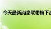 今天最新消息联想旗下基金入股文石BOOX