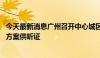 今天最新消息广州召开中心城区自来水价格改革听证会 两套方案供听证