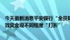 今天最新消息平安银行“全员降薪”？多名员工反应本月绩效奖金现不同程度“打折”