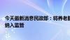 今天最新消息民政部：将养老服务费、押金和会员费全口径纳入监管