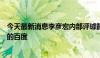 今天最新消息李彦宏内部评璩静风波：优秀员工才代表真实的百度