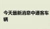 今天最新消息中通客车：4月份汽车销量1090辆