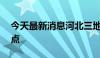 今天最新消息河北三地首套房贷下降10个基点