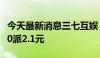 今天最新消息三七互娱：2024年第一季度拟10派2.1元