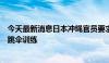 今天最新消息日本冲绳官员要求停止美军在嘉手纳基地进行跳伞训练