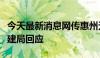 今天最新消息网传惠州无法卖住宅地了？市住建局回应