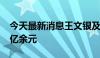 今天最新消息王文银及正威集团等被强执3.7亿余元