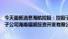 今天最新消息海航控股：控股子公司拟以6.77亿元向其全资子公司海南福顺投资开发有限公司增资