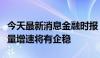 今天最新消息金融时报：未来几个月货币供应量增速将有企稳