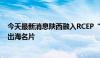 今天最新消息陕西融入RCEP“朋友圈” 机电产品、汽车成出海名片