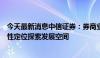 今天最新消息中信证券：券商业绩压力充分释放，围绕功能性定位探索发展空间