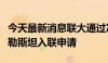 今天最新消息联大通过决议建议安理会重审巴勒斯坦入联申请