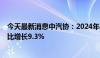 今天最新消息中汽协：2024年4月汽车销量为235.9万辆 同比增长9.3%