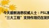 今天最新消息权威人士：PSL净归还增多是市场选择结果 对“三大工程”支持作用仍在发挥