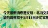 今天最新消息港交所：北向交易的实时成交额和每日额度余额的调整将于5月13日正式实施