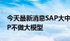 今天最新消息SAP大中华区总裁黄陈宏：SAP不做大模型