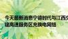 今天最新消息宁德时代与江西交投签署战略合作协议，将共建高速服务区充换电网络