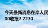 今天最新消息在岸人民币兑美元北京时间03:00收报7.2270