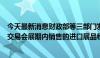 今天最新消息财政部等三部门发布延续执行中国进出口商品交易会展期内销售的进口展品税收优惠政策的通知