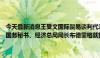 今天最新消息王受文国际贸易谈判代表兼副部长与瑞士联邦经济教研部国务秘书、经济总局局长布德里格就推动中瑞自贸协定升级举行会谈