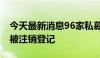 今天最新消息96家私募因12个月无在管基金被注销登记