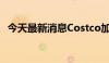 今天最新消息Costco加油站一箱油省30元