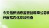 今天最新消息监管就调降公募佣金费率召开培训会议 强调将开展常态化专项检查