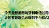 今天最新消息匈牙利电信公司4iG：与华为签署初步协议，计划共建联合云服务平台和AI研究创新中心