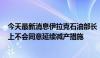 今天最新消息伊拉克石油部长：伊拉克在下次欧佩克+会议上不会同意延续减产措施