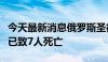 今天最新消息俄罗斯圣彼得堡公交车坠河事故已致7人死亡