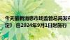 今天最新消息市场监管总局发布《网络反不正当竞争暂行规定》 自2024年9月1日起施行