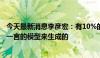 今天最新消息李彦宏：有10%的大搜流量，已经是通过文心一言的模型来生成的